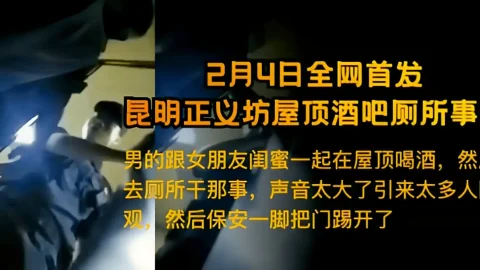 这个是【2月4日全网热搜】 昆明正义坊屋顶酒吧厕所事件的视频封面