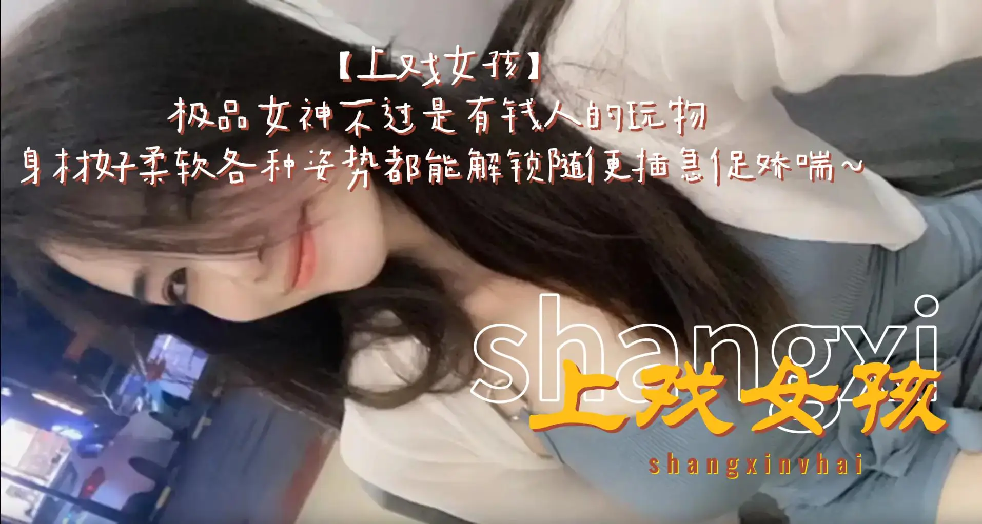 这个是【上戏女孩】极品女神不过是有钱人的玩物~身材好柔软各种姿势都能解锁随便插急促娇喘~的视频封面