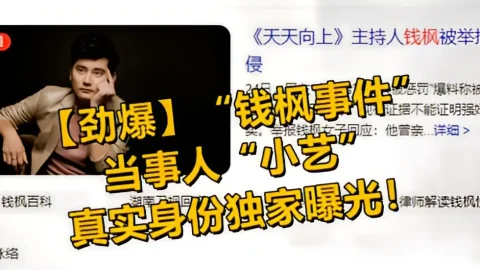 这个是【劲爆】“钱枫事件”当事人“小艺”的真实身份独家曝光！的视频封面