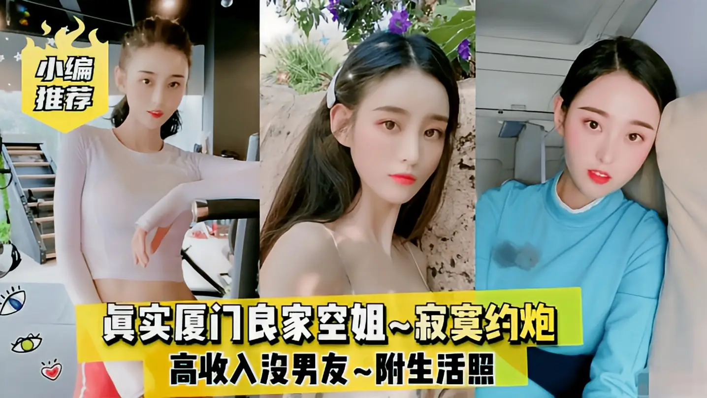 这个是【小编推荐】真实厦门良家空姐~高收入没男友~寂寞约炮~附生活照的视频封面