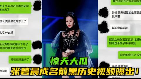 这个是【惊天大瓜】张碧晨成名前黑历史视频曝出！的视频封面