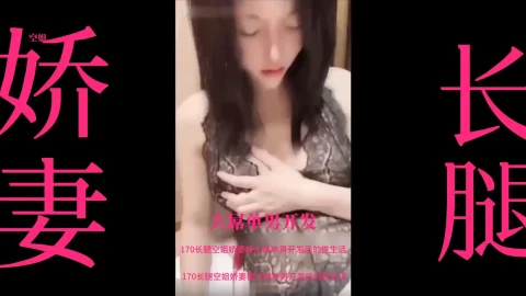 这个是【推荐】170长腿空姐娇妻被大屌单男开发后的性生活的视频封面