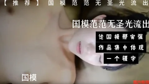 这个是【推荐】国模范范无圣光流出，论国模那家强，那还是得看范范,作品集中体现一个骚字的视频封面