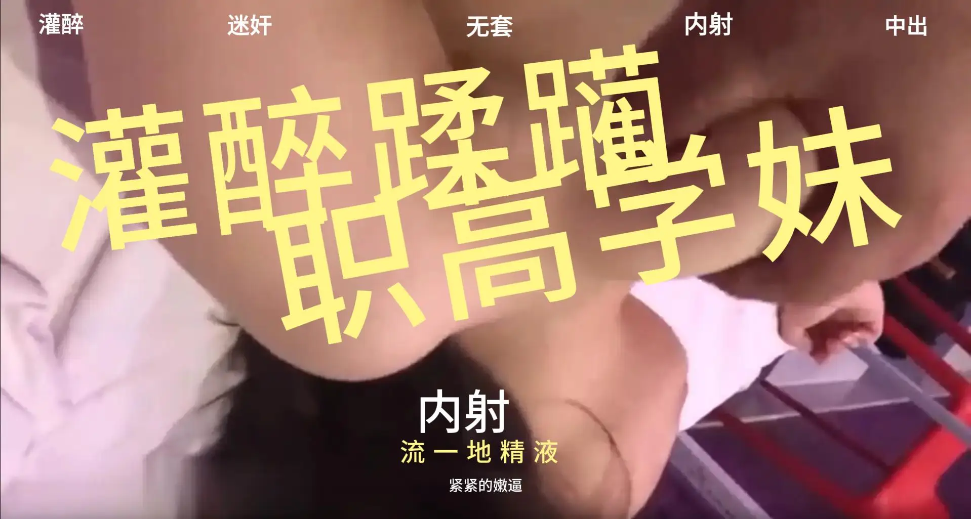 这个是【推荐】灌醉MJ蹂躏的某职高学妹！内射紧紧的嫩B流一地精液的视频封面