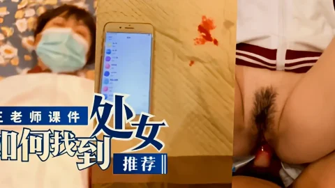 这个是【推荐】王老师课件“如何找到处女”的视频封面