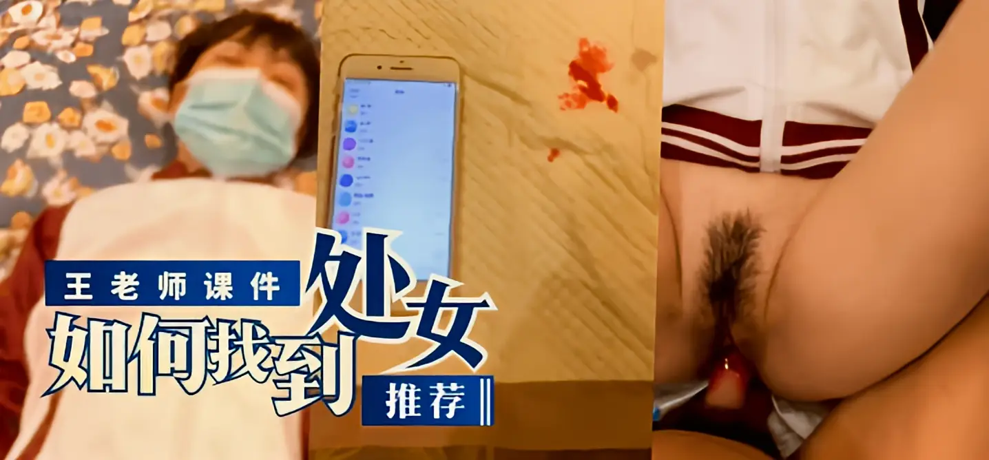 这个是【推荐】王老师课件“如何找到处女”的视频封面