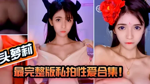 这个是【狗头萝莉】最完整版私拍性爱合集！的视频封面
