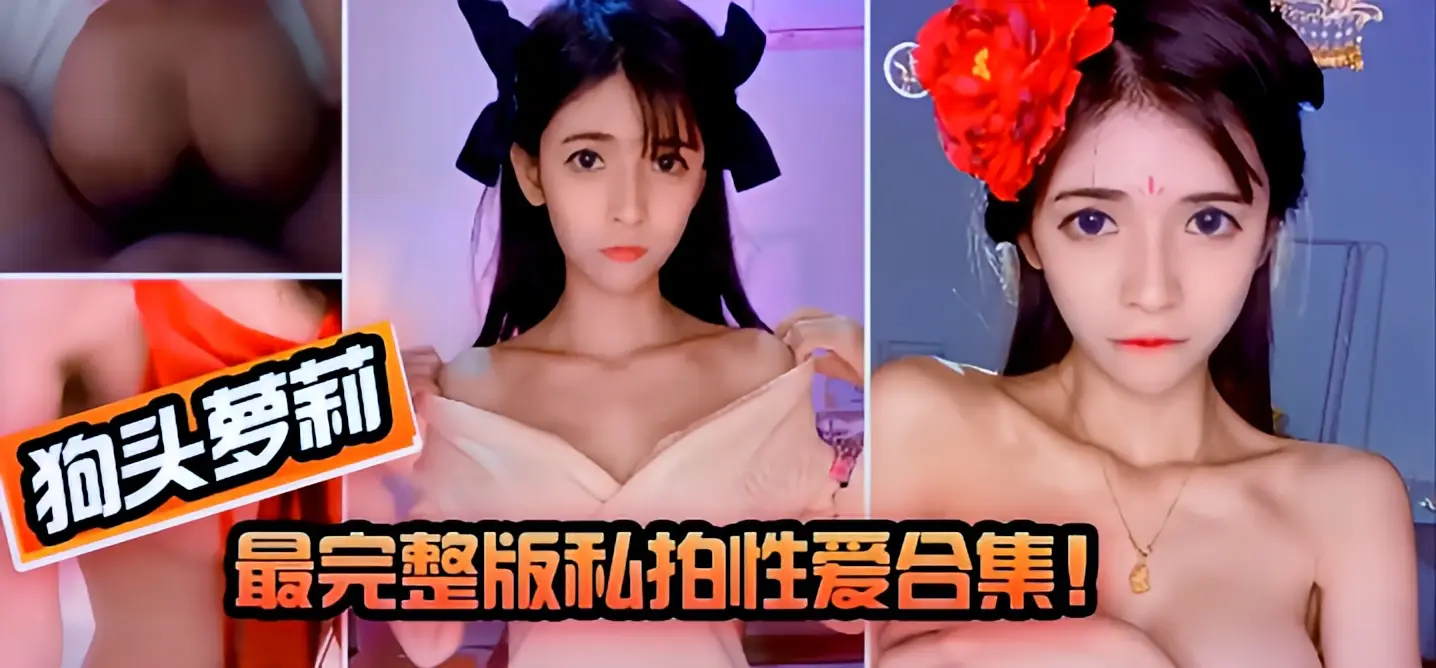 这个是【狗头萝莉】最完整版私拍性爱合集！的视频封面
