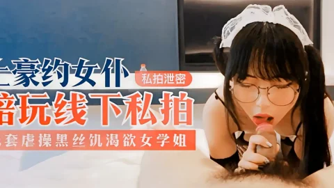 这个是【私拍泄密】土豪约女仆陪玩线下私拍-无套虐操黑丝饥渴欲女学姐的视频封面