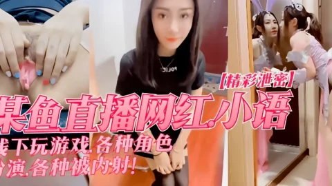 这个是【精彩泄密】某鱼直播网红”小语”线下玩游戏，各种角色扮演，各种被内射！的视频封面