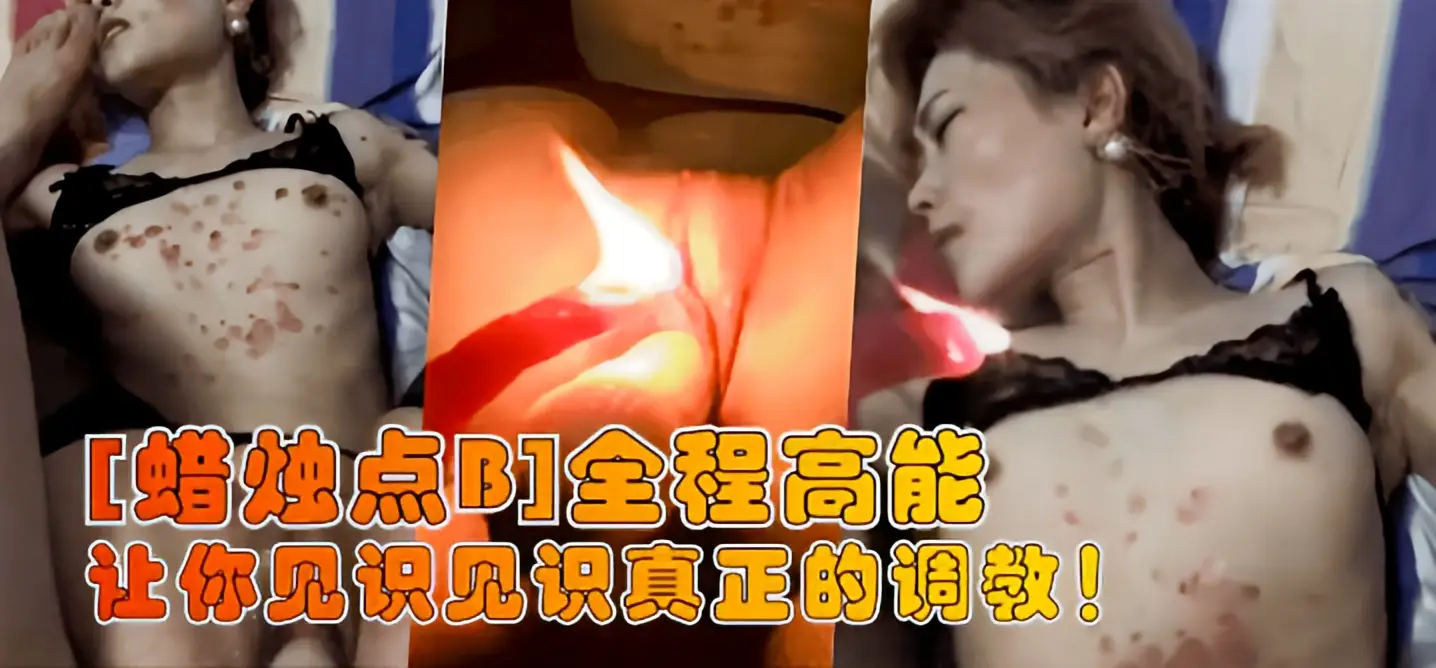 这个是【蜡烛点B】让你见识见识真正的调教！全程高能的视频封面