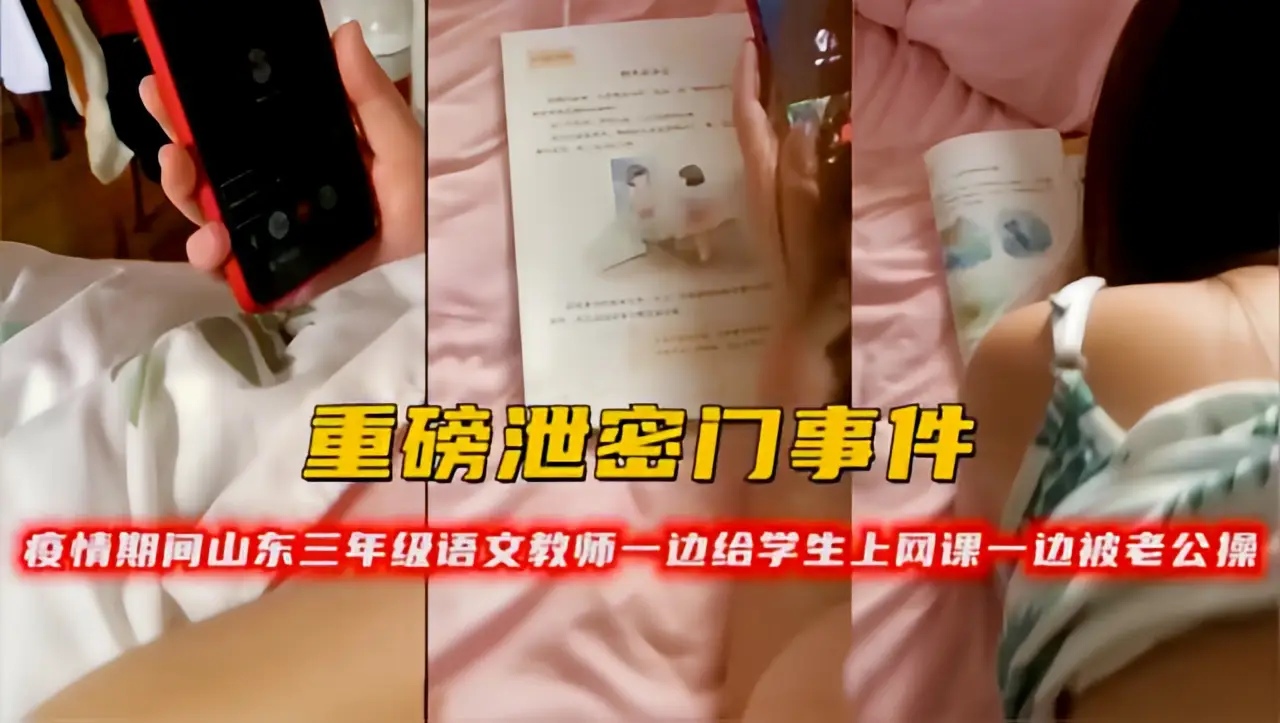这个是重磅泄密门事件！疫情期间山东三年级语文教师一边给学生上网课一边被老公操的视频封面