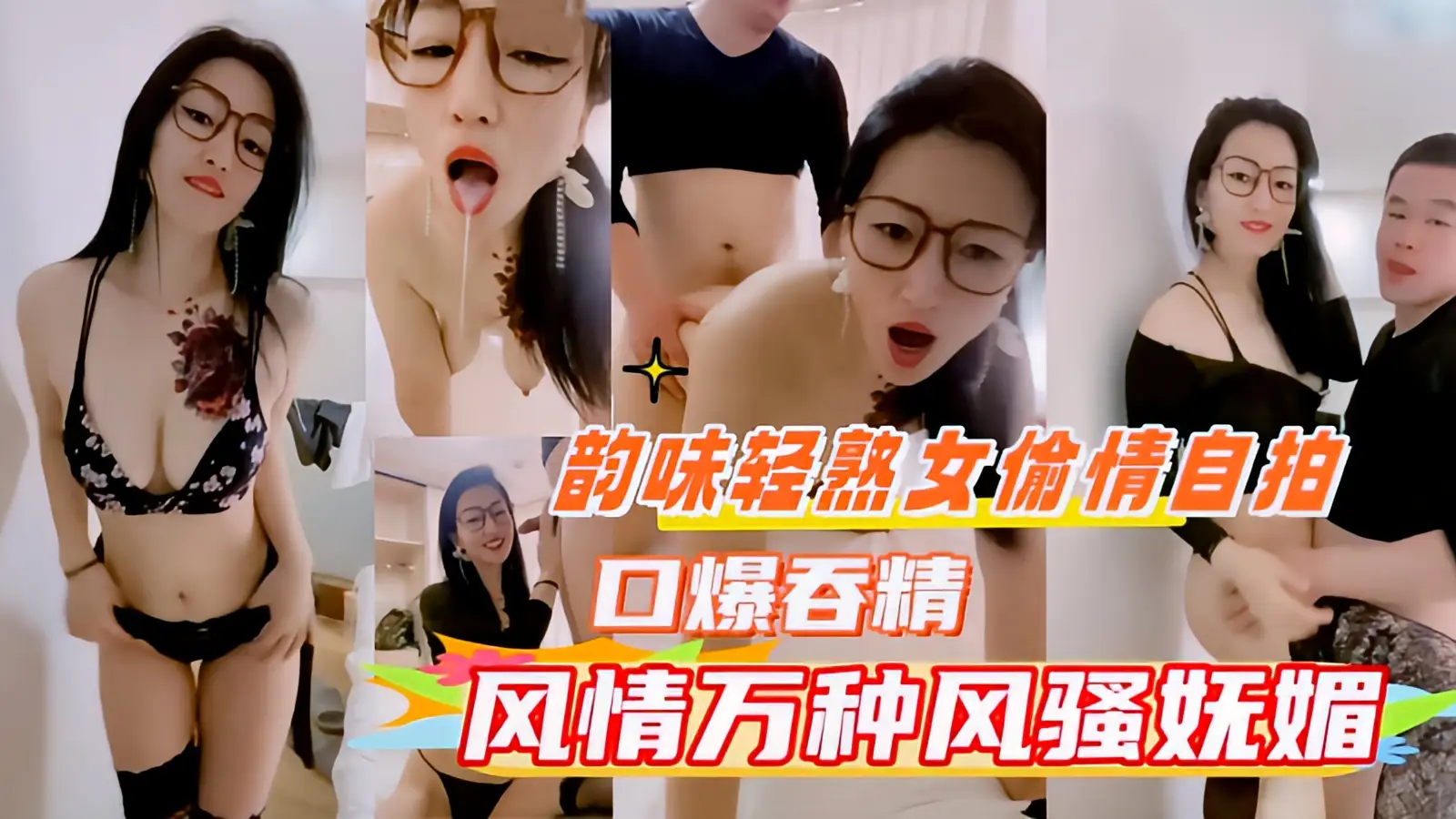 这个是{韵味轻熟女偷情自拍}风情万种的少妇和情夫约炮自拍,风骚淫荡口爆吞精！的视频封面