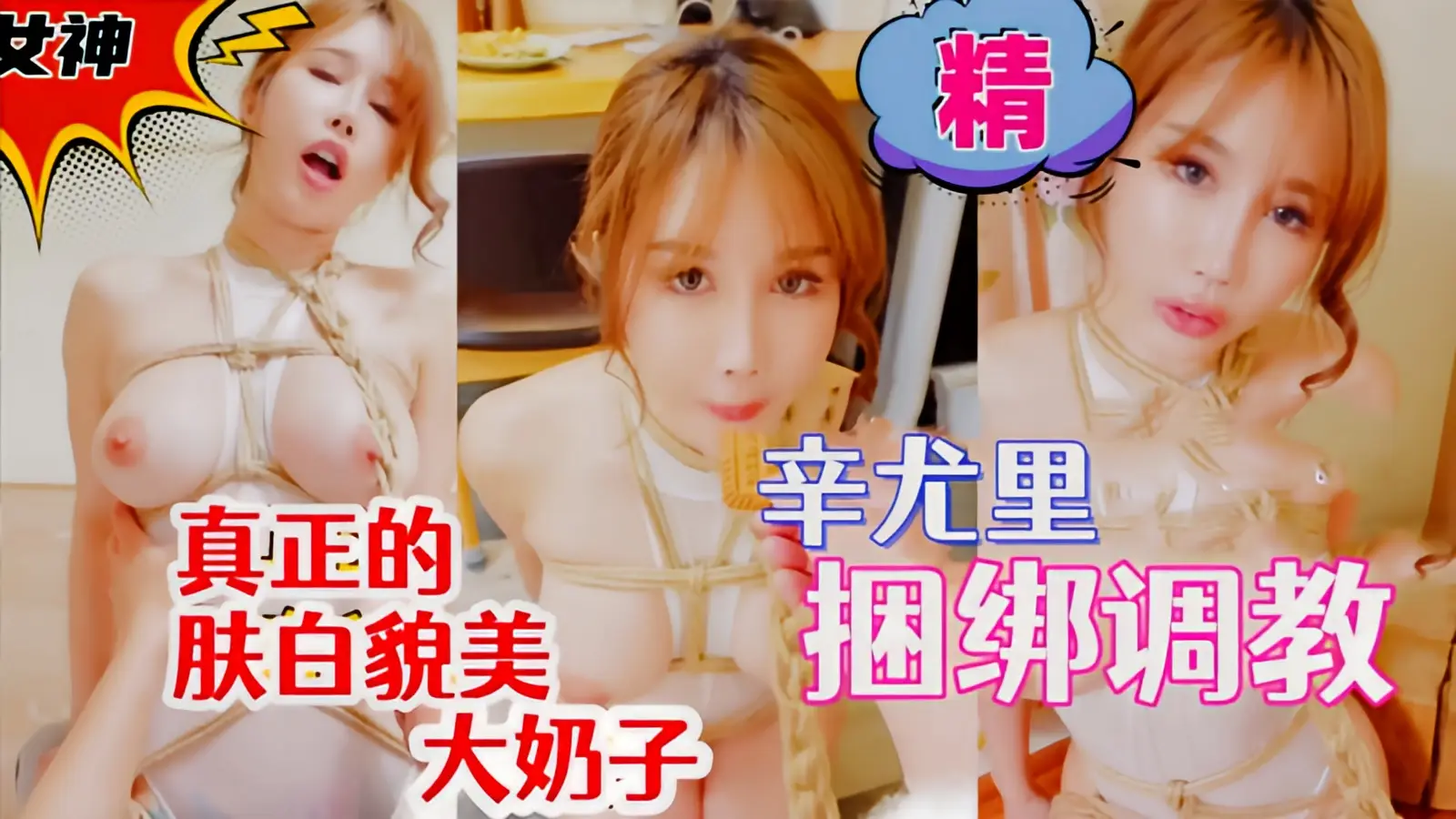 这个是{顶级女神辛尤里}颜值天花板，捆绑调教观音坐莲！的视频封面