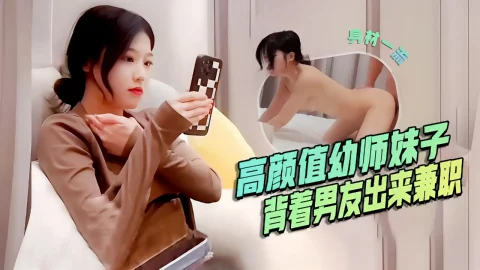 这个是高颜值幼师妹子，背着男友出来兼职，口活是真的好，后入啪啪的视频封面