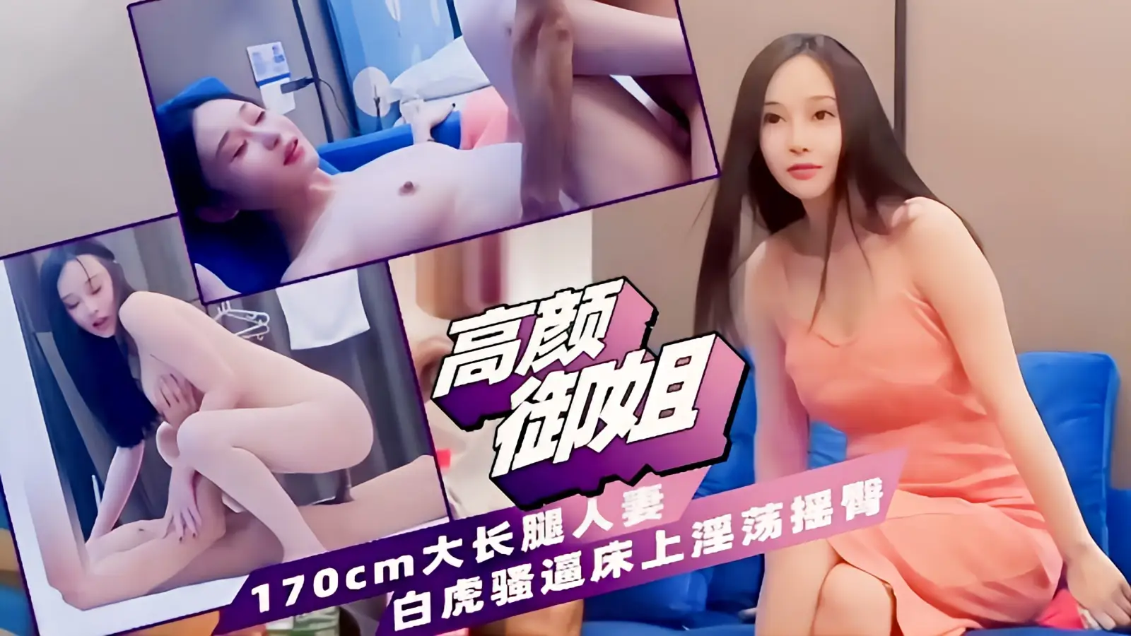 这个是[高颜值御姐]170厘米大长腿人妻白虎骚逼床上淫荡不的视频封面