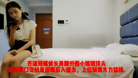 这个是齐逼短裤修长美腿外围小姐姐，镜头前深喉口交，扶着细腰后入撞击，上位骑乘大力猛操.的视频封面