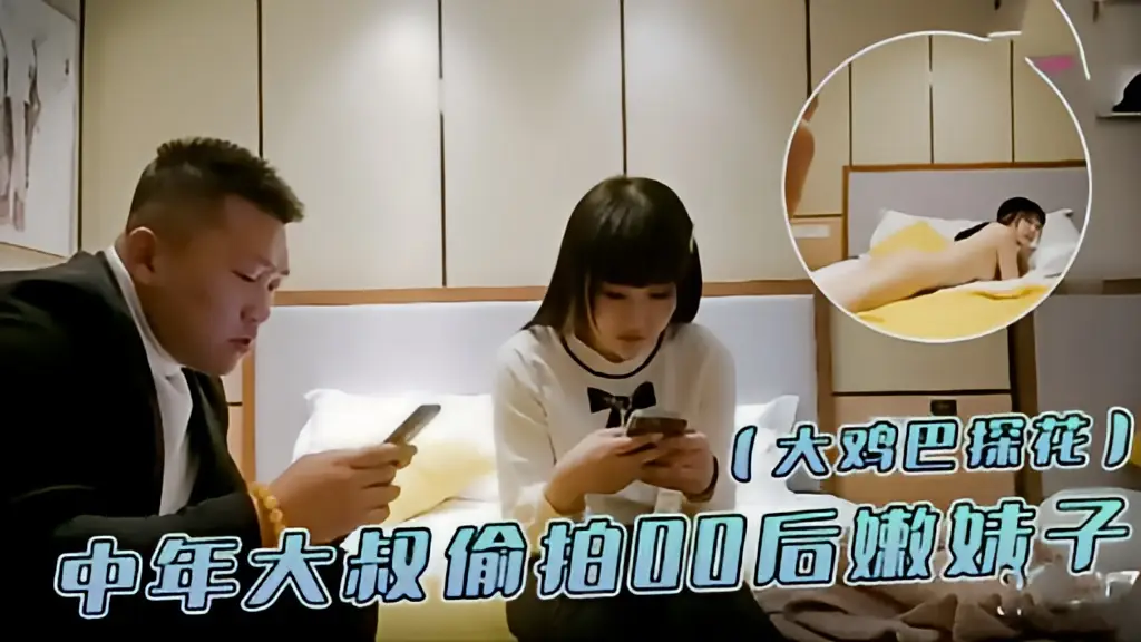 这个是（大鸡巴探花）中年大叔价拍0后嫩妹子的视频封面