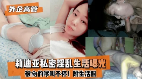 『黑料曝光』外企高管莉迪亚的私密淫乱视频曝光『乱伦』