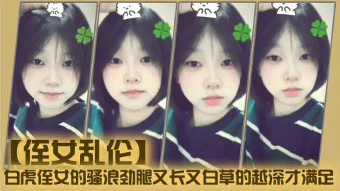 【侄女乱伦】白虎侄女的骚浪劲腿又长又白草的越深才满足
