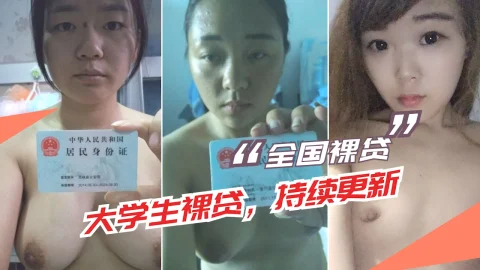 【大学生裸贷】持续更新 11