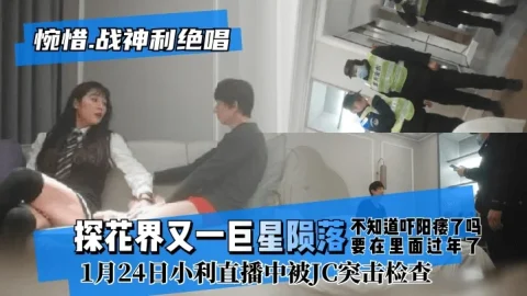 【惋惜】探花界又一巨星陨落被JC突击检查逮捕