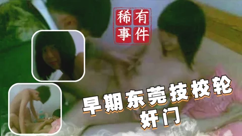 【稀有吃瓜事件】早期东莞技校轮奸门_