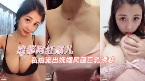 【精品泄密】成都网红瓶儿私拍流出，胸前一对车灯随着节奏摇晃-吃瓜
