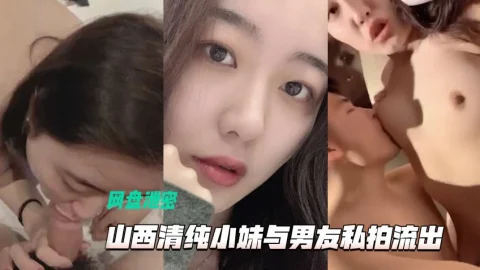 【网盘泄密】山西美女小夏，与男友私拍极品啪爱视频流出-吃瓜