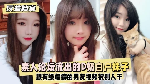 台素人论坛流出的D奶白户妹子，别人干