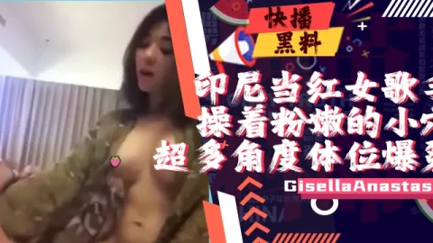 吃瓜-印尼当红女歌手GisellaAnastasia性爱片泄漏