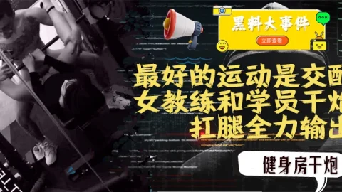 吃瓜  女教练践行自己（最好的运动是交配）的格言