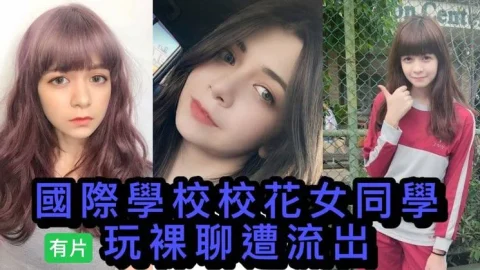 吃瓜-校花裸聊-国际学校校花裸聊视频流出