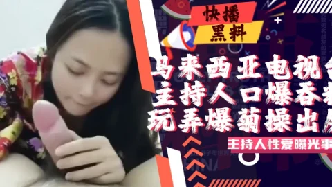 吃瓜-马来西亚电视台主持人不雅片流出