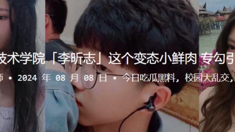 安徽职业技术学院李昕志这个变态小鲜肉专勾引少妇裸聊