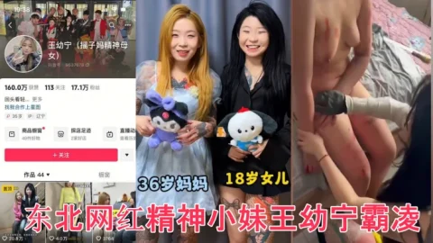 _完整版_众多瓜友疯求资源_东北网红精神小妹王幼宁霸凌完整版视频来了_工具齐上皮开肉绽甚至裸照威胁