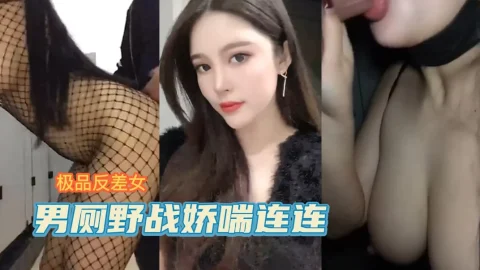 快手【露露】极品反差美女，男厕露出性爱视频曝光-吃瓜