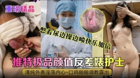 护士网曝曝密-真实反差婊清纯外貌淫荡内心