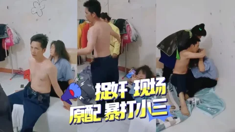 捉奸现场，原配暴打小三 暗网黑料