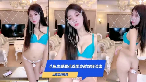 斗鱼主播 微微可爱啦 露脸露点跳蛋自慰 暗网黑料