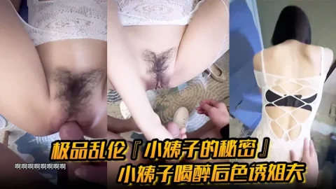 极品乱伦『小姨子的秘密』小姨子喝醉后色诱姐夫口含啤酒疯狂吃鸡镜前后入狂操内射蜜穴！