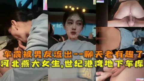 河北燕大女生世纪港湾地下车库车震被男友流出对白有趣