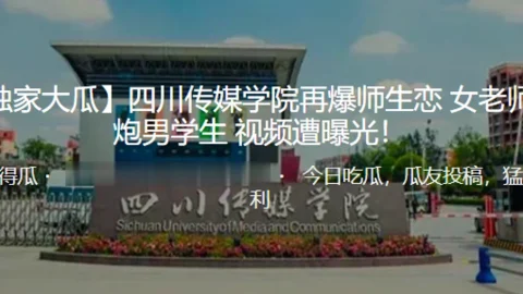 独家.大瓜四川.传媒学.院再.爆师.生恋女.老师.炮男学生.视频遭.曝光