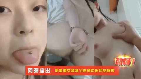粉嫩港女被补习老师中出网络疯传 暗网黑料