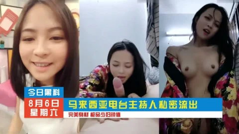 马来西亚电台主持人不雅片流出 完美身材 极品少妇颜值 暗网黑料