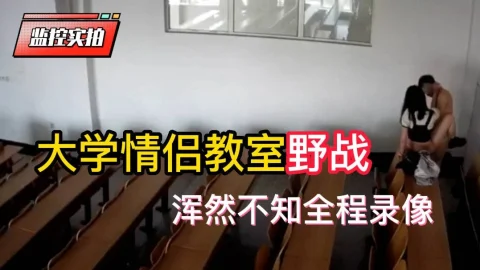 黑龙江科技大学视频事件，教室野战浑然不知摄像头全程拍下， 被同学发出来网曝自杀了-吃瓜