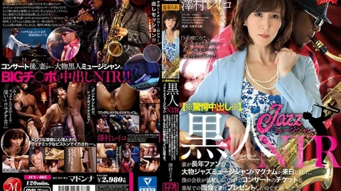 JUY-665 【※驚愕中出し※】黒人JazzミュージシャンNTR 妻が長年ファンだった大物ジャズミュージシャン・マグナムが来日しました。  僕の会社が協賛していたのでコンサートのチケットと楽屋での面