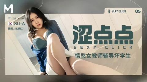 【SU-A】MHG002-5 情欲女教师辅导坏学生