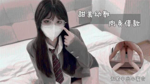 【小敏儿】甜美幼教肉身贷款0