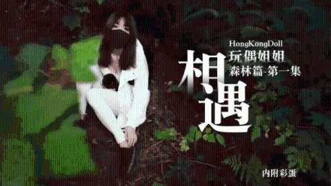 【玩偶姐姐】 森林篇第一季相遇内附彩蛋0